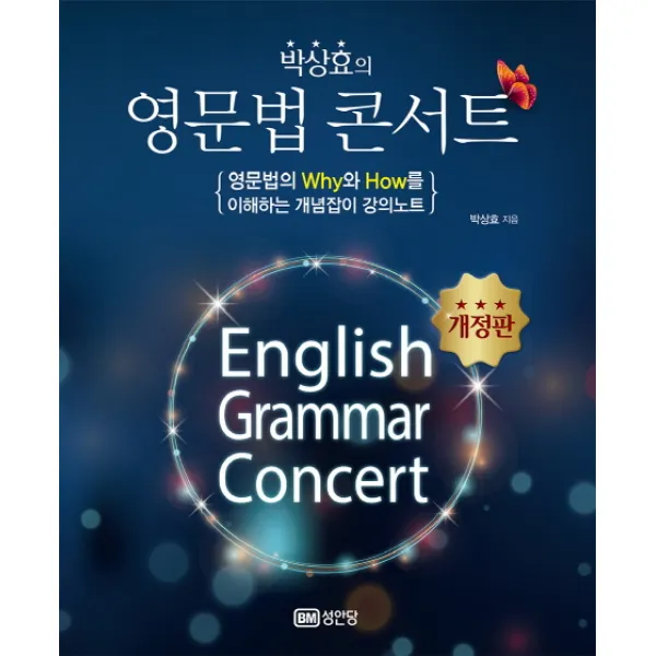 박상효의 영문법 콘서트:영문법의 Why와 How를 이해하는 개념잡이 강의노트, 성안당