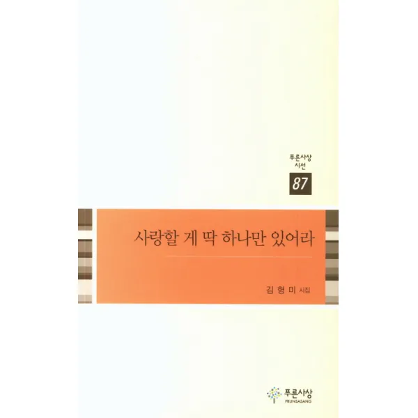 사랑할 게 딱 하나만 있어라, 푸른사상