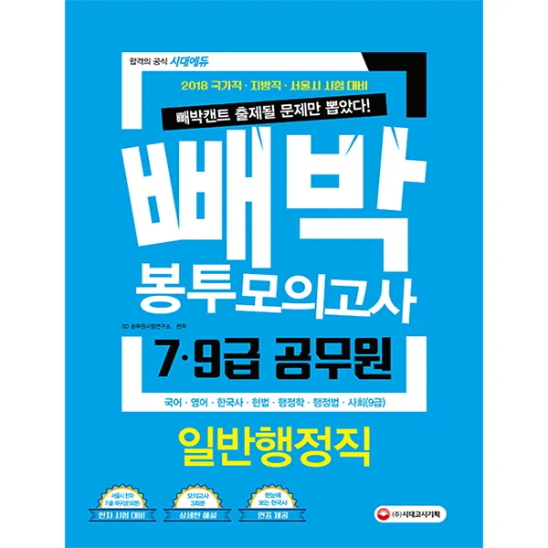 빼박 봉투모의고사 7 9급 공무원 일반행정직(2018):국가직 지방직 서울시 시험 대비, 시대고시기획
