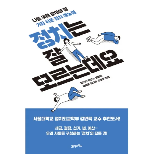 정치는 잘 모르는데요:나를 위해 알아야 할 가장 쉬운 정치 매뉴얼, 21세기북스