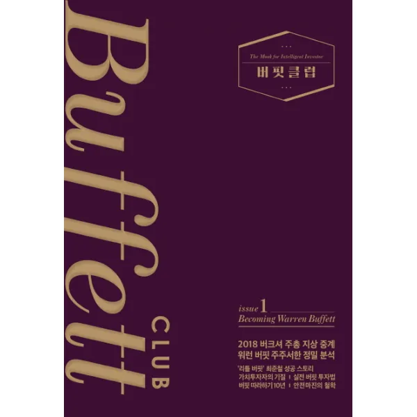 버핏클럽 issue. 1: Becoming Warren Buffett, 북돋움