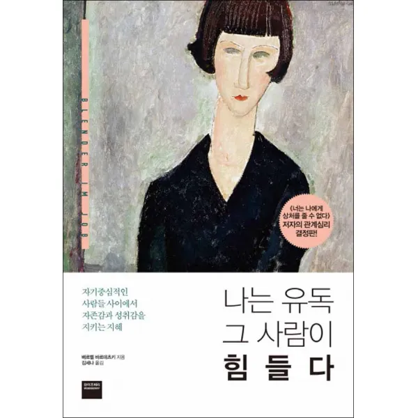 와이즈베리) 나는 유독 그 사람이 힘들다