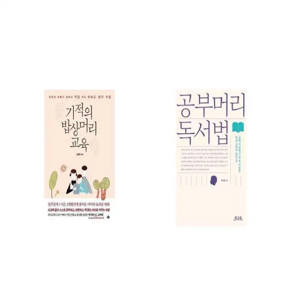 기적의 밥상머리교육 + 공부머리 독서법 [세트상품]