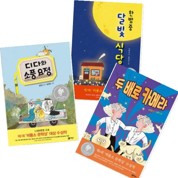 비룡소 문학상 수상작 초등 1 2학년 전3권 두 배로 카메라 + 한밤중 달빛 식당 + 디다와 소풍요정