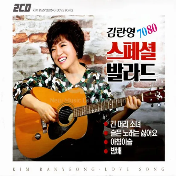 2CD_김란영-7080스페셜발라드/긴머리소녀/슬픈노래는싫어요/아침이슬/밤배/이루어질수없는사랑/사은품CD증정