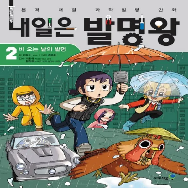아이세움 내일은 발명왕 비오는날의발명 1권