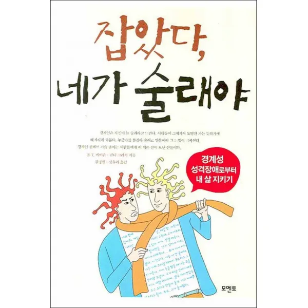 모멘토 )잡았다 네가 술래야