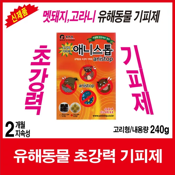애니스톱 .멧돼지.두더지.뱀, 멧돼지고라니 기피제