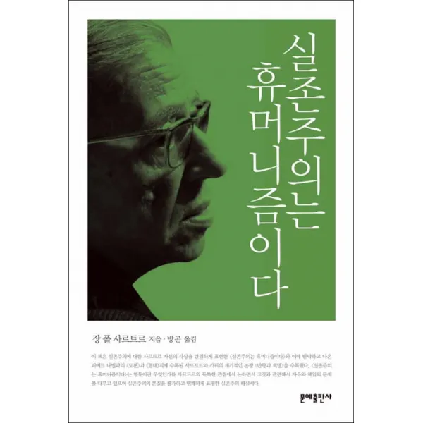문예출판사) 실존주의는 휴머니즘이다