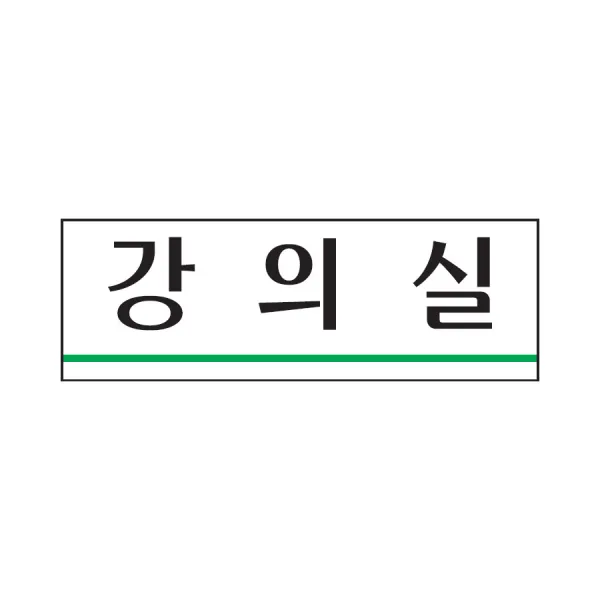 강의실 표지판(250x80mm) 아크릴장소 안내판