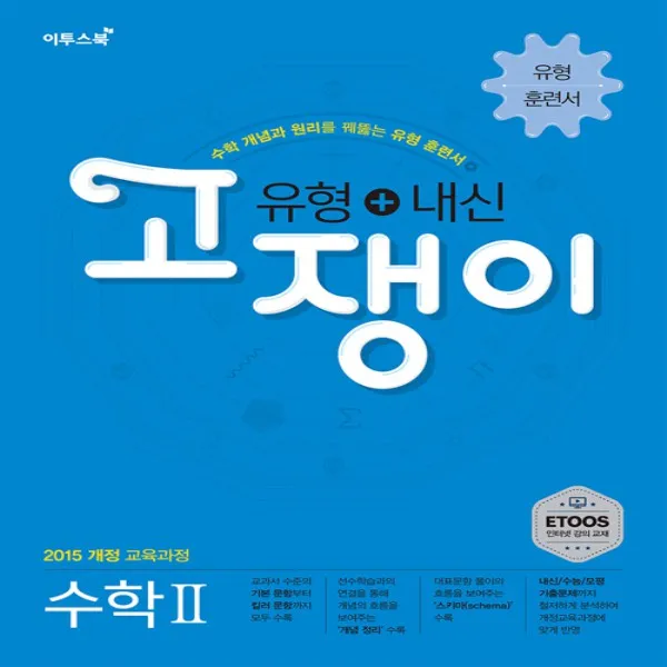 2020년 이투스북 유형 + 내신 고쟁이 고등 수학 2