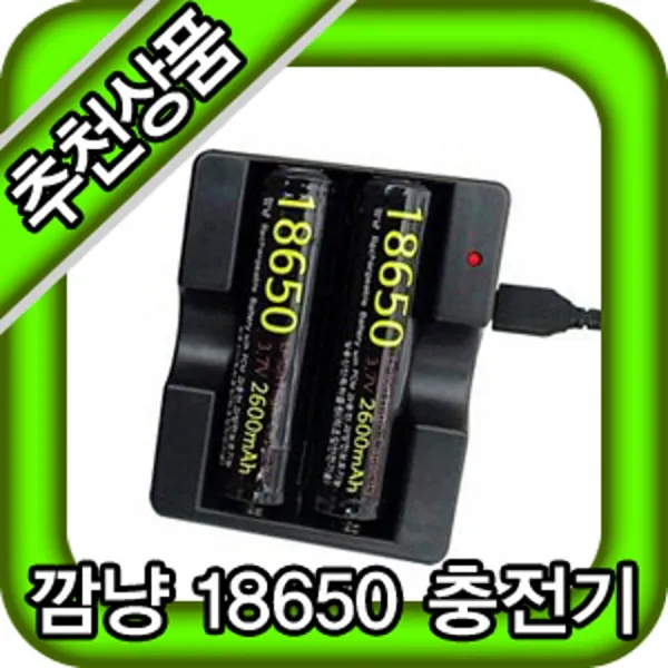 핸드폰악세사리 생활가전 (깜냥충전기) LI-2200 충전기 18650충전기 급속 국산 18650배터리 충전기 선풍기 보호필름 주방가전, 1