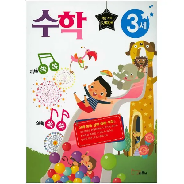 바른사] 이해쏙쏙! 실력쑥쑥! 수학 3세