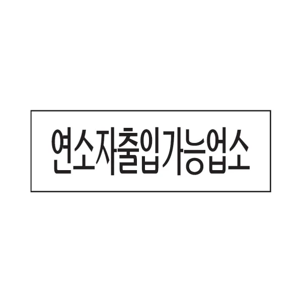 (OH) 연소자 출입가능업소 표지판(250x80mm) 아크릴안내판
