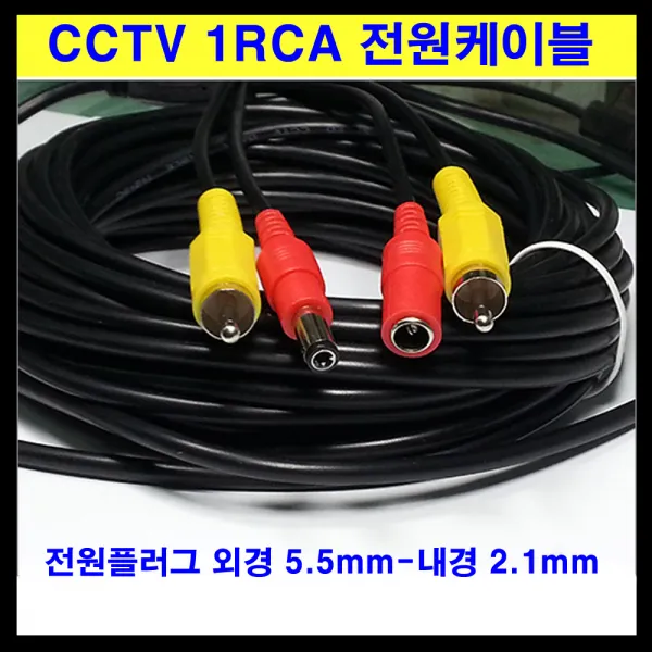 신길전자 sg-cctv선 1rca 전원선 cctv케이블 방범 경비 보안 경찰 순찰, 1개, 10m