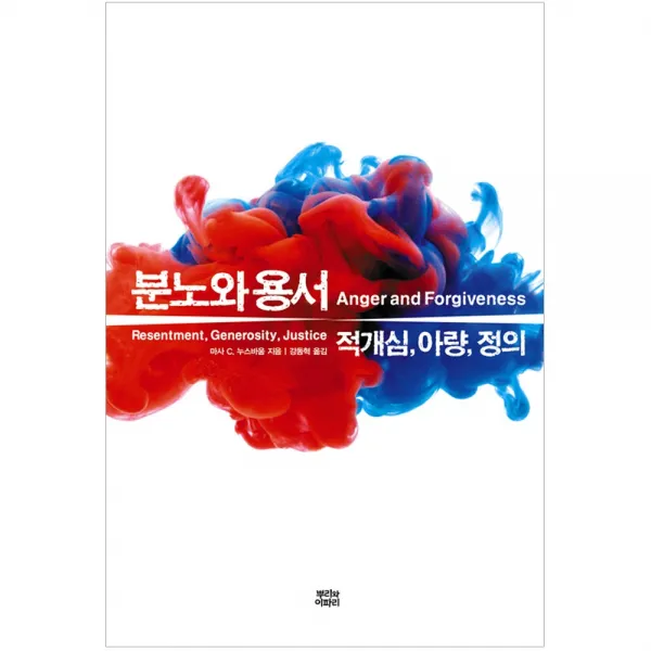 [뿌리와이파리] 분노와 용서 - 적개심 아량 정의, 뿌리와이파리