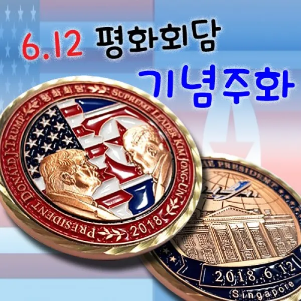 기념주화 북미정상회담
