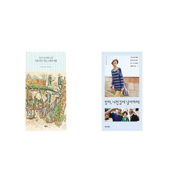 가끔은 길을 헤매도 좋은 유럽 작은 마을 스케치 여행 + 엄마 내친김에 남미까지 [세트상품]