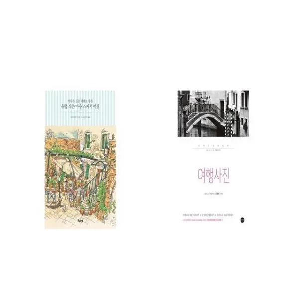 가끔은 길을 헤매도 좋은 유럽 작은 마을 스케치 여행 + 여행사진 무작정 따라하기 [세트상품]