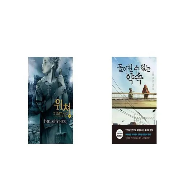 위쳐 2 경멸의 시간 상 + 돌이킬 수 없는 약속 [세트상품]