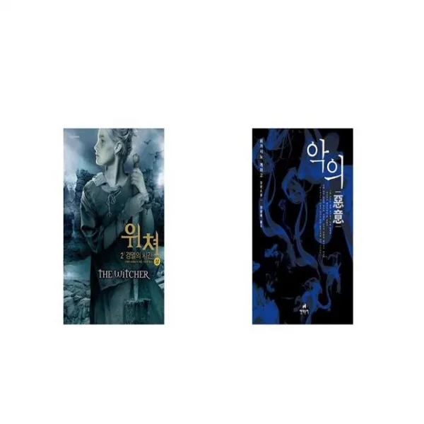위쳐 2 경멸의 시간 상 + 악의 [세트상품]
