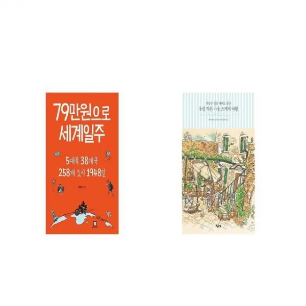 79만원으로 세계일주 + 가끔은 길을 헤매도 좋은 유럽 작은 마을 스케치 여행 [세트상품]