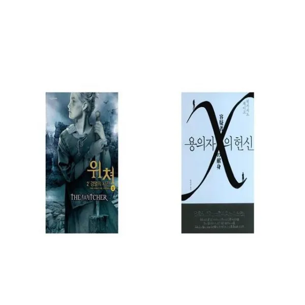 위쳐 2 경멸의 시간 상 + 용의자 X의 헌신 [세트상품]