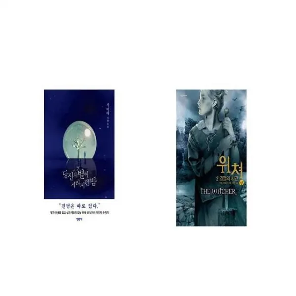 당신의 별이 사라지던 밤 + 위쳐 2 경멸의 시간 상 [세트상품]