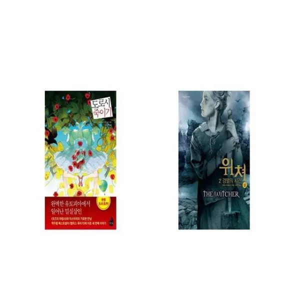 도로시 죽이기 + 위쳐 2 경멸의 시간 상 [세트상품]