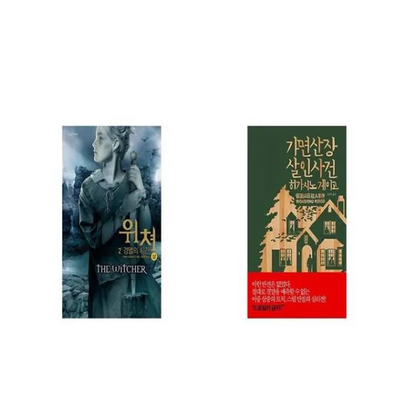 위쳐 2 경멸의 시간 상 + 가면산장 살인사건 [세트상품]