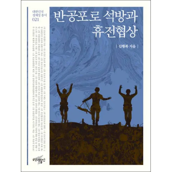 백년동안] 반공포로 석방과 휴전협상