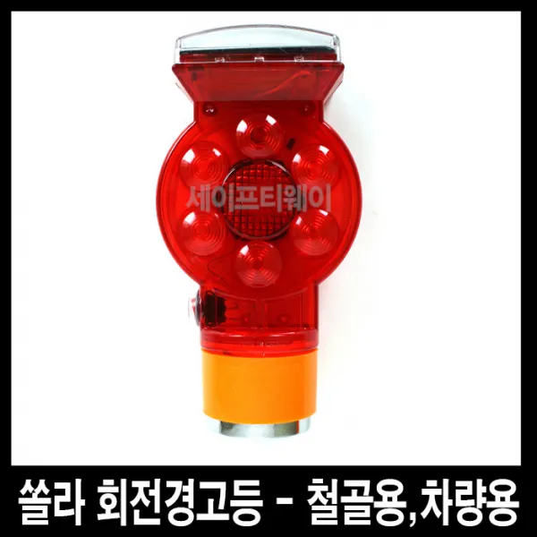 세이프티웨이 쏠라회전경고등(자석용 차량용)