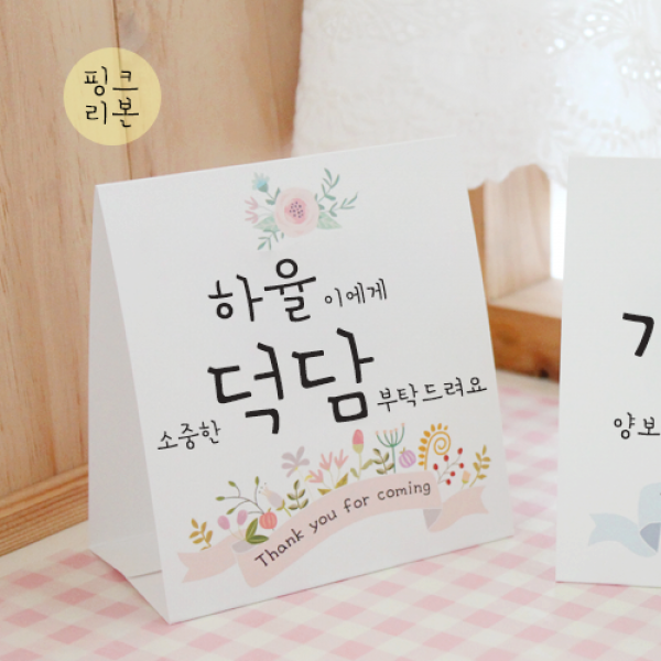 [햅번에톰] 스프링타임 안내문, 24)핑크리본+덕담
