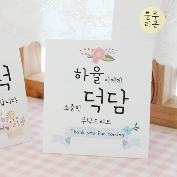 [햅번에톰] 스프링타임 안내문, 29)블루리본+덕담