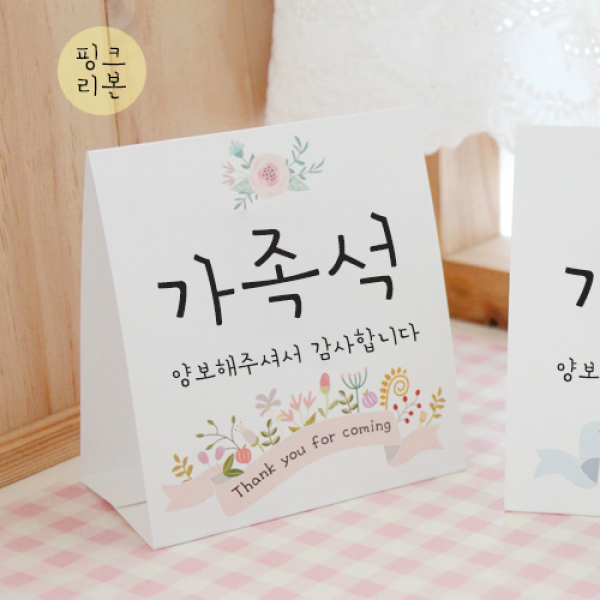 [햅번에톰] 스프링타임 안내문, 25)핑크리본+가족석