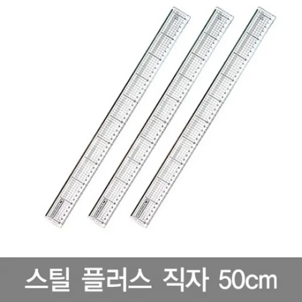 A50cm스틸플러스 직자 (2개묶음) 하단스틸직자 컷팅용직자 문구직자 사무용직자