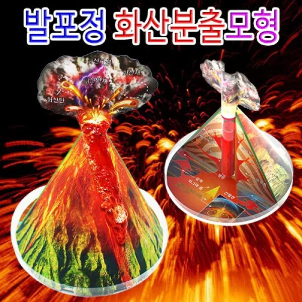 자람사이언스 발포정 화산분출모형(1인용)