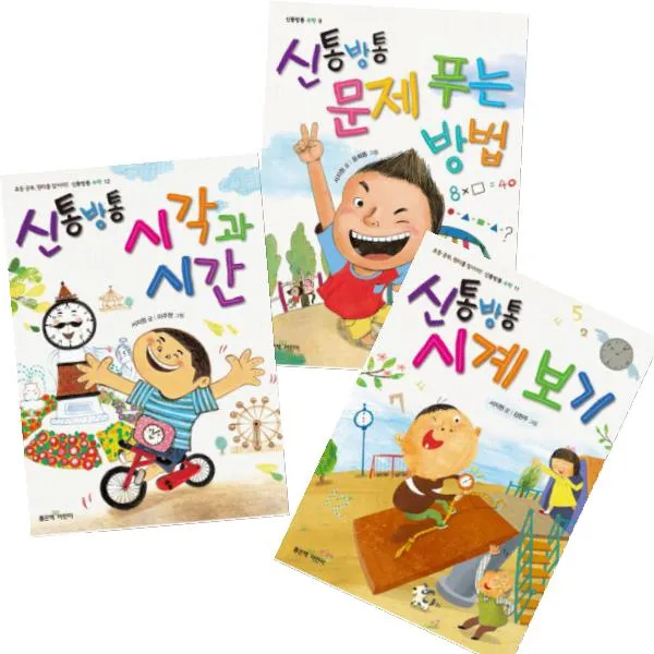 신통방통 수학 [전3권] 시각과 시간 + 시계 보기 + 문제 푸는 방법