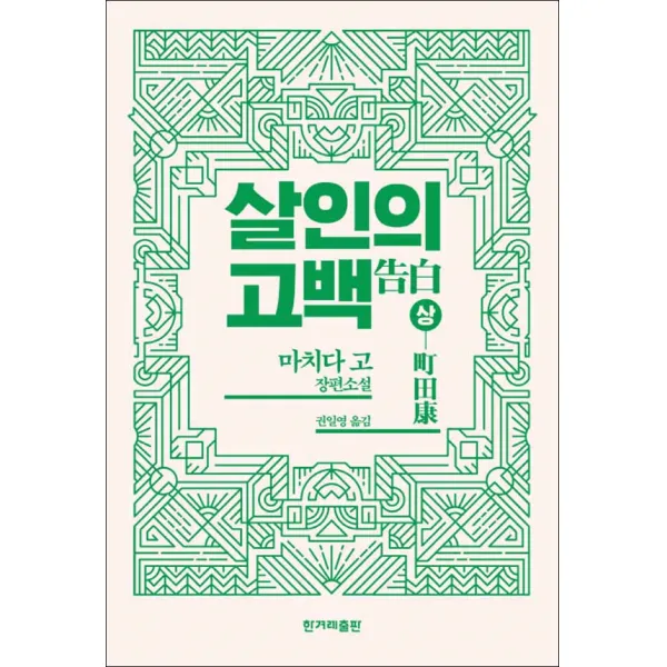 한겨레출판] 살인의 고백 - 상
