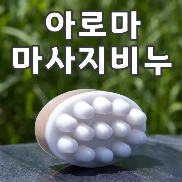 양심비누 마사지비누 멘톨아로마맛사지+보습+세정을 하나로 기능성화장품원료를사용한 수제비누, 140g, 1장