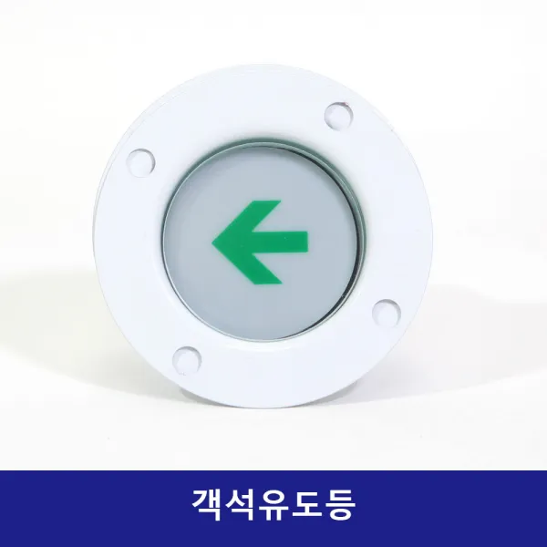 객석유도등 유도등 비상구유도등 관객유도등, 1개