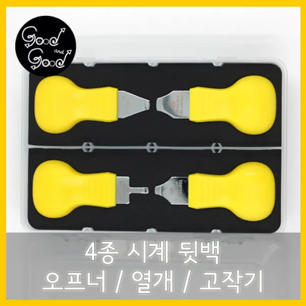 시계 뒷백 오프너 4종세트 고작기 열개 따개, 1개