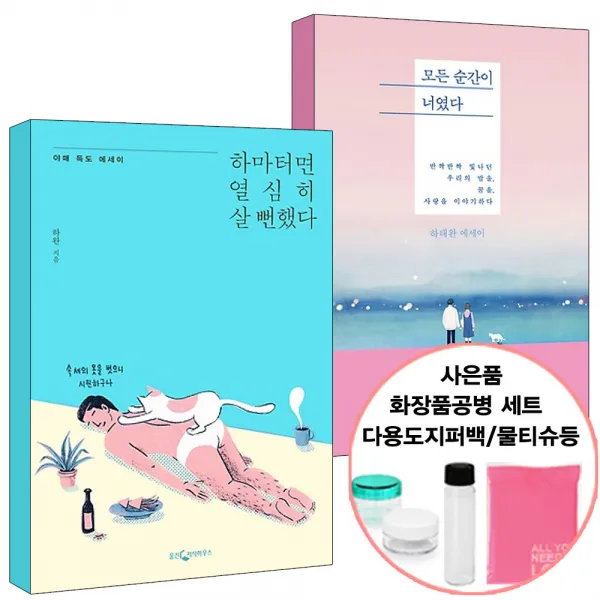 하마터면 열심히 살 뻔했다+모든 순간이 너였다 (사은품증정) 에세이 힐링 책 도서 웅진/위즈덤, 단품