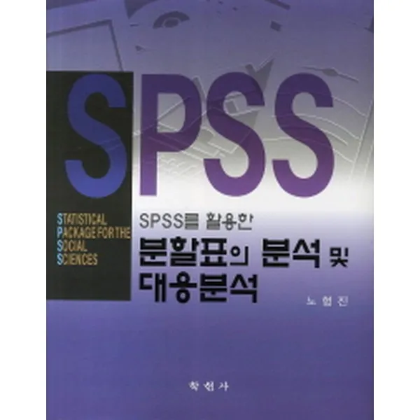 학현사 SPSS를 활용한 분할표의 분석 및 대응분석