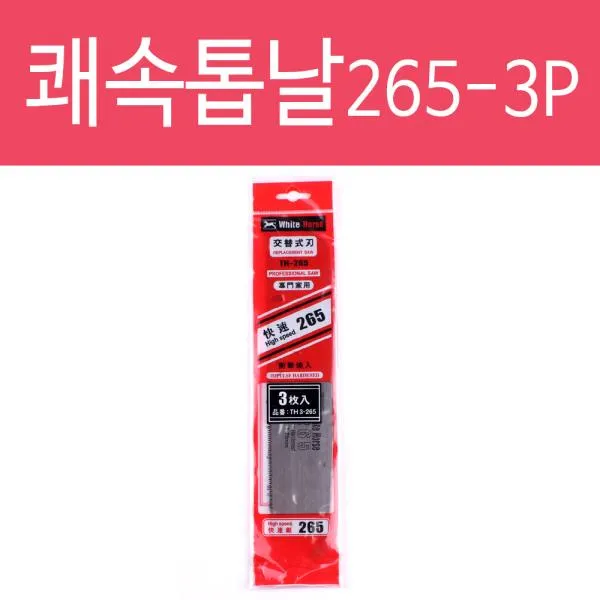 상세설명 참조 쾌속톱날 265 톱 쇠톱날 쇠톱 공구 금속절단기 톱날, 1개, 본상품선택