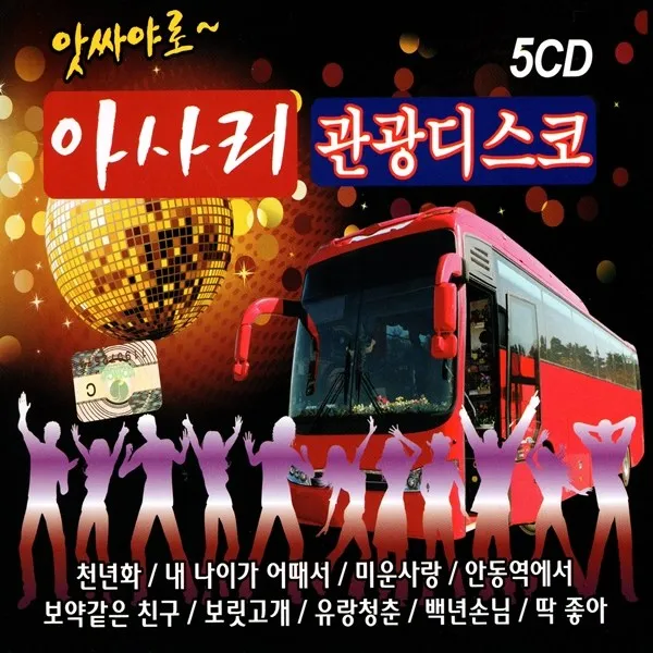 5CD 앗싸야로 아사리 관광디스코 89곡 관광버스용