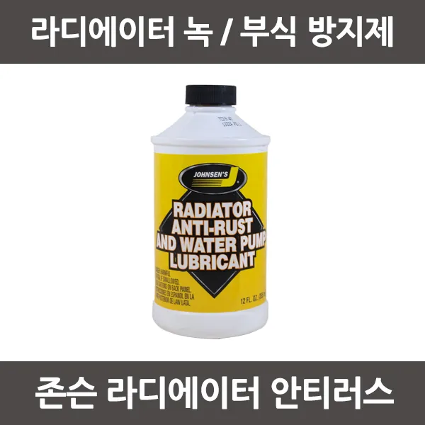 존슨 라디에이터 녹방지제 (355ml) 라디에이터부식방지제 냉각수첨가제