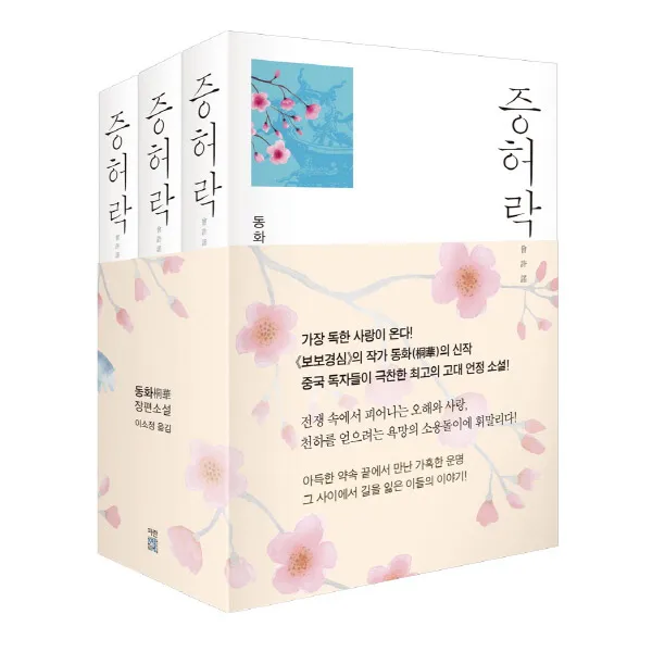 에코백증정) 증허락 세트 - 전3권, 단품