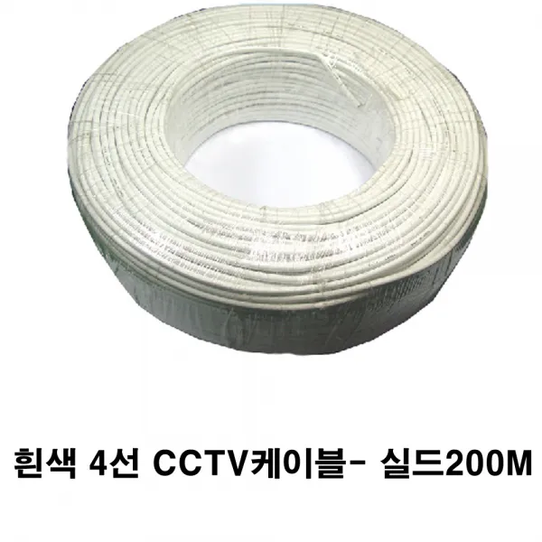 신길전자 sg-cctv선 cctv케이블 보안 방범 cctv영상선 시시티브이200M 실내외겸용, 4선흰색200m
