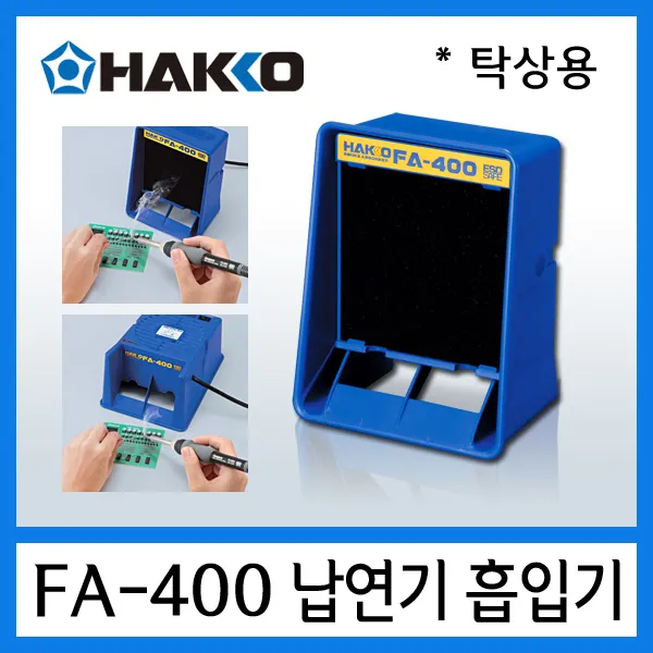 HAKKO FA-400 납연기 흡입기 탁상용 제거장비 A1001 C1568